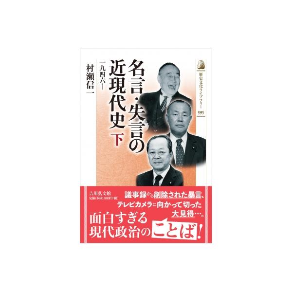 名言・失言の近現代史 下 1946- 歴史文化ライブラリー / 村瀬信一 〔全集・双書〕