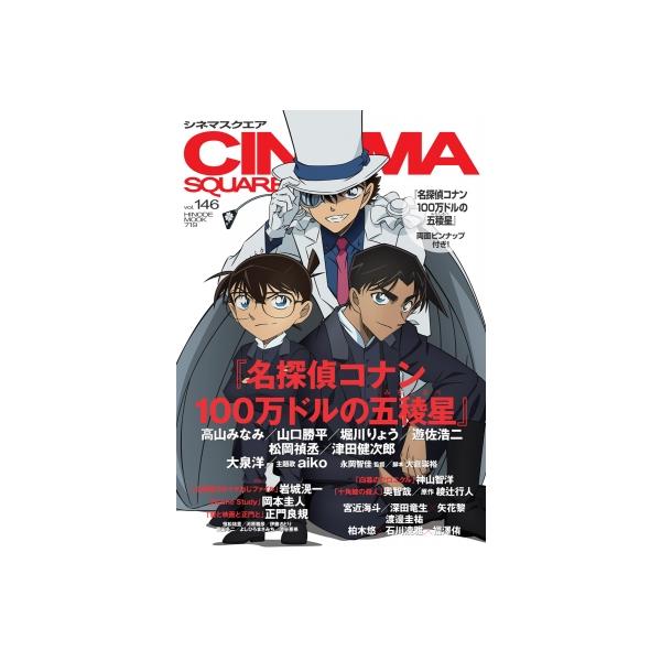 シネマスクエア vol.146［HINODE MOOK］ / 日之出出版  〔ムック〕