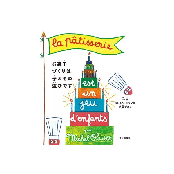 お菓子づくりは子どもの遊びです / ミシェル・オリヴェ 〔本〕