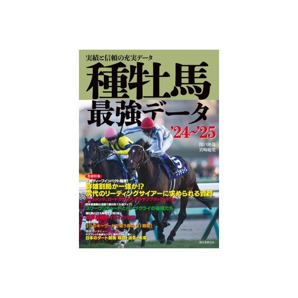 種牡馬最強データ ’24〜’25 / 関口隆哉 〔本〕