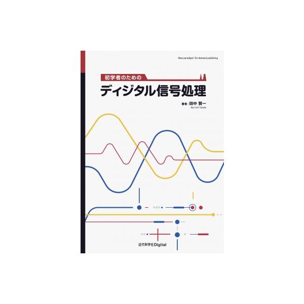 初学者のためのディジタル信号処理 / 田中賢一 〔本〕