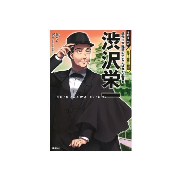 渋沢栄一 近代日本経済の父とよばれた起業家 学研まんが日本と世界の伝記 / 大石学(日本近世史学者)  〔全集