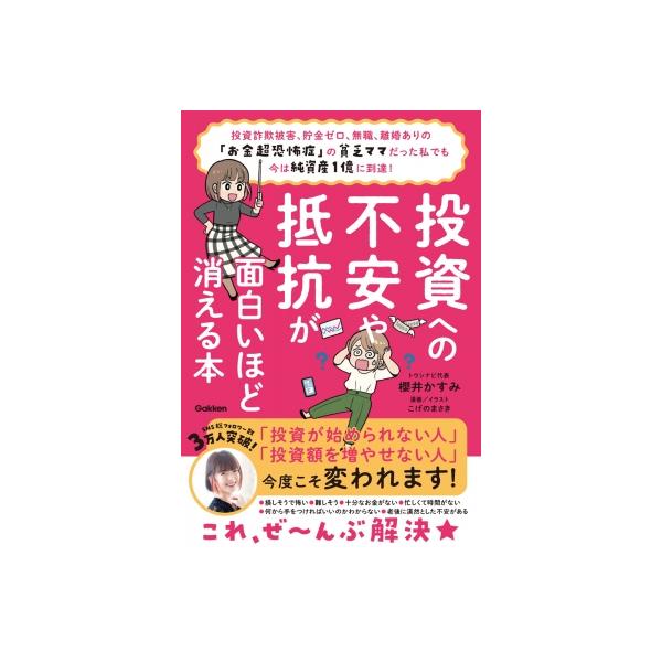 投資への不安や抵抗が面白いほど消える本 投資詐欺被害、貯金ゼロ、無職、離婚ありの「お金超恐怖症」の貧