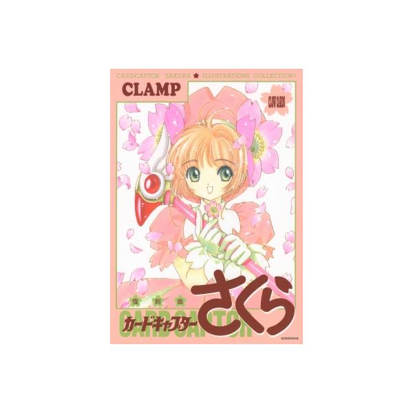 復刻版 カードキャプターさくら イラスト集 1 / CLAMP クランプ