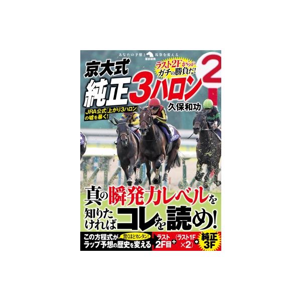 京大式純正3ハロン 革命競馬 / 久保和功 〔本〕