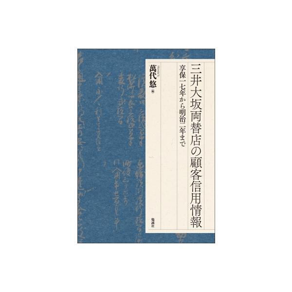 三井大坂両替店の顧客信用情報 享保一七年から明治二年まで / 萬代悠 〔本〕