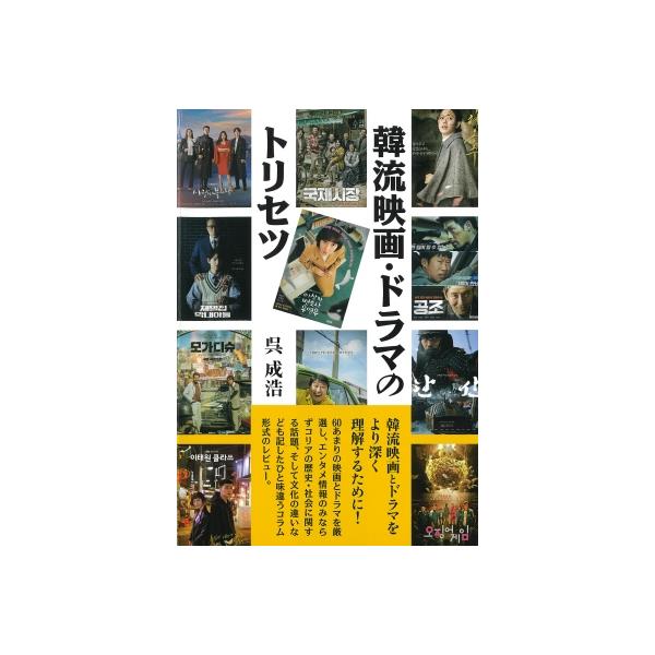 韓流映画・ドラマのトリセツ / 呉成浩 〔本〕