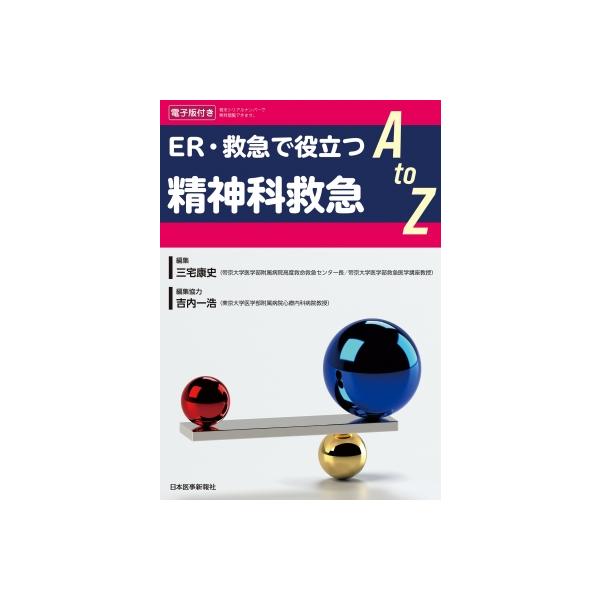 ER・救急で役立つ精神科救急A to Z / 三宅康史 〔本〕