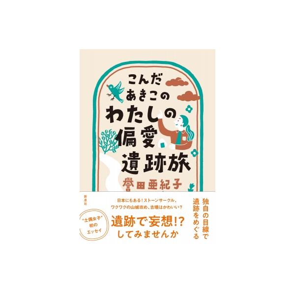こんだあきこのわたしの偏愛遺跡旅 / 譽田亜紀子 〔本〕