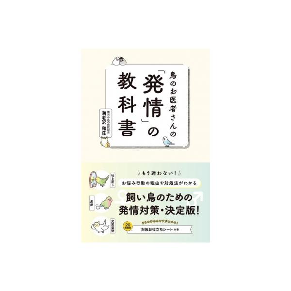 鳥のお医者さんの「発情」の教科書 / 海老沢和荘 〔本〕