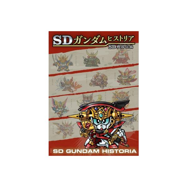 SDガンダムヒストリア SD戦国伝編 / 栗原昌宏  〔本〕