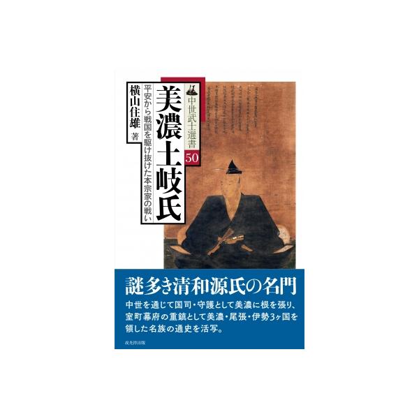 美濃土岐氏 平安から戦国を駆け抜けた本宗家の戦い 中世武士選書 / 横山住雄 〔本〕