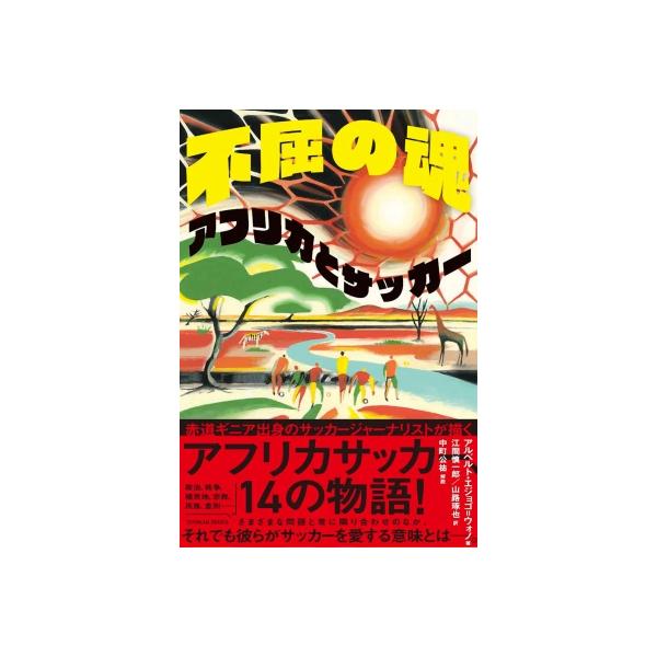不屈の魂アフリカとサッカー / アルベルト・エジョゴ・ウォノ 〔本〕