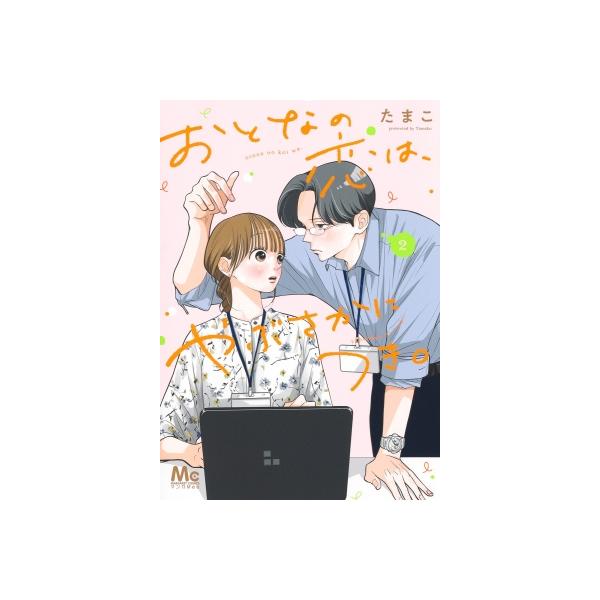 おとなの恋は、やぶさかにつき。 2 マーガレットコミックス / たまこ (漫画家) 〔コミック〕