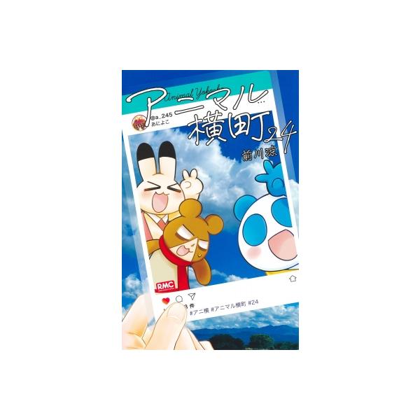 アニマル横町 24 りぼんマスコットコミックス / 前川涼 〔コミック〕