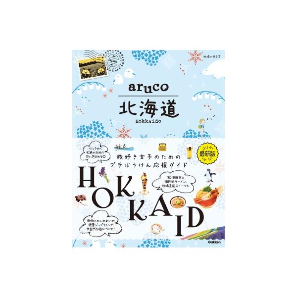 ARUCO 北海道 ／ (株)学研プラス［書籍］