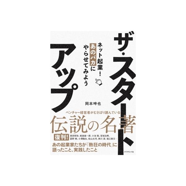 ザ・スタートアップ ネット起業!あのバカにやらせてみよう / 岡本呻也 〔本〕