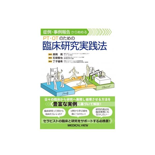 発売日:2024年04月 / ジャンル:物理・科学・医学 / フォーマット:本 / 出版社:メジカルビュー社 / 発売国:日本 / ISBN:9784758320894 / アーティストキーワード:森岡周 内容詳細:臨床研究を実施する際に生...