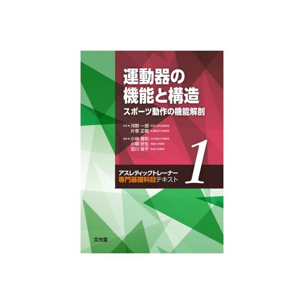 運動器の機能と構造 スポーツ動作の機能解剖 アスレティックトレーナー専門基礎科目テキスト / 河野一郎 〔