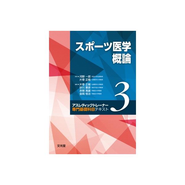 スポーツ医学概論 アスレティックトレーナー専門基礎科目テキスト / 河野一郎 〔本〕
