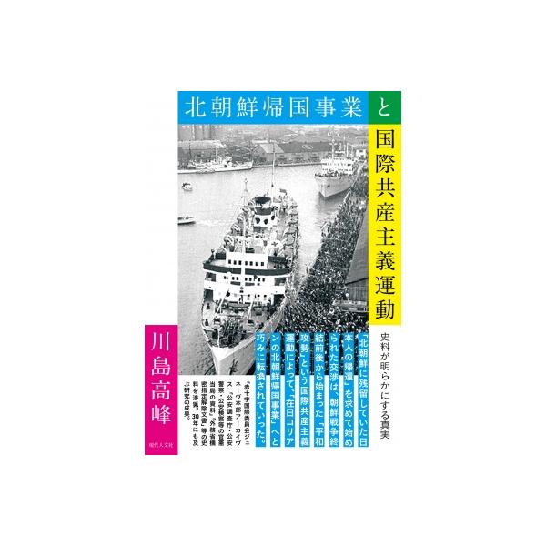 北朝鮮帰国事業と国際共産主義運動 史料が明らかにする真実 / 川島高峰 〔本〕