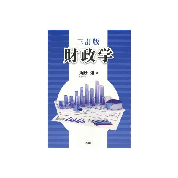 財政学 / 角野浩  〔本〕