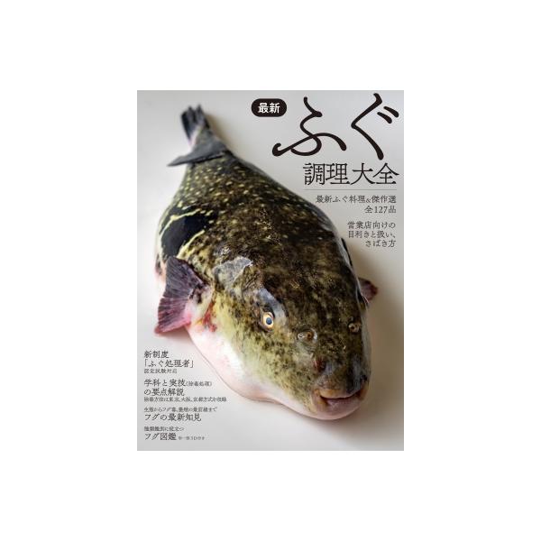 最新ふぐ調理大全/柴田書店/レシピ