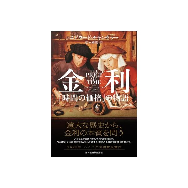 金利 「時間の価格」の物語 / エドワード・チャンセラー 〔本〕