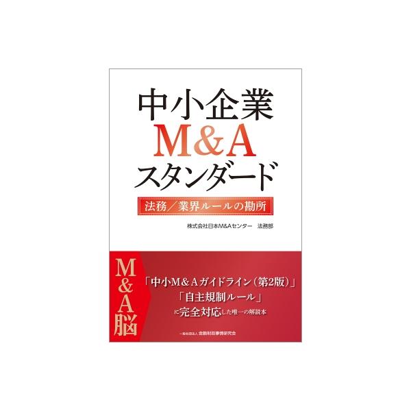 中小企業M &amp; Aスタンダード 法務／業界ルールの勘所 / 日本m &amp; Aセンター法務部 〔本〕