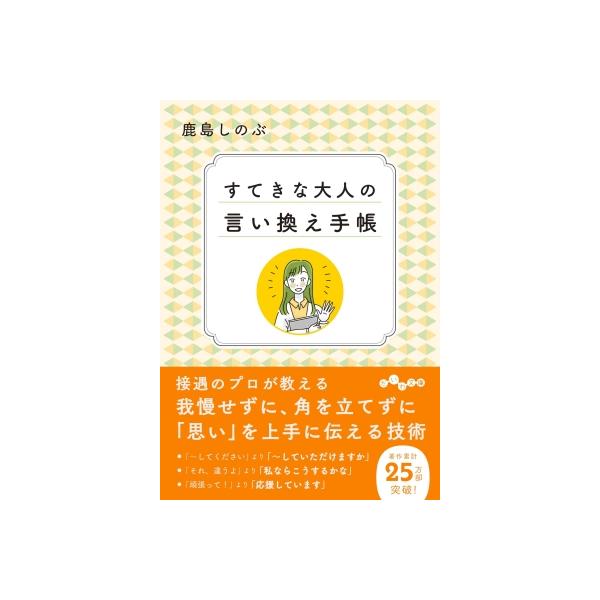 すてきな大人の言い換え手帳 だいわ文庫 / 鹿島しのぶ 〔文庫〕