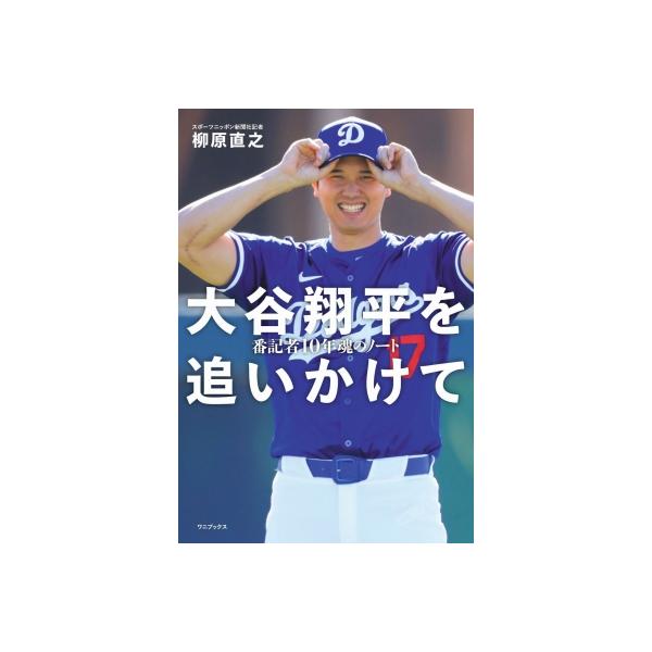 大谷翔平を追いかけて 番記者10年魂のノート / 柳原直之 〔本〕