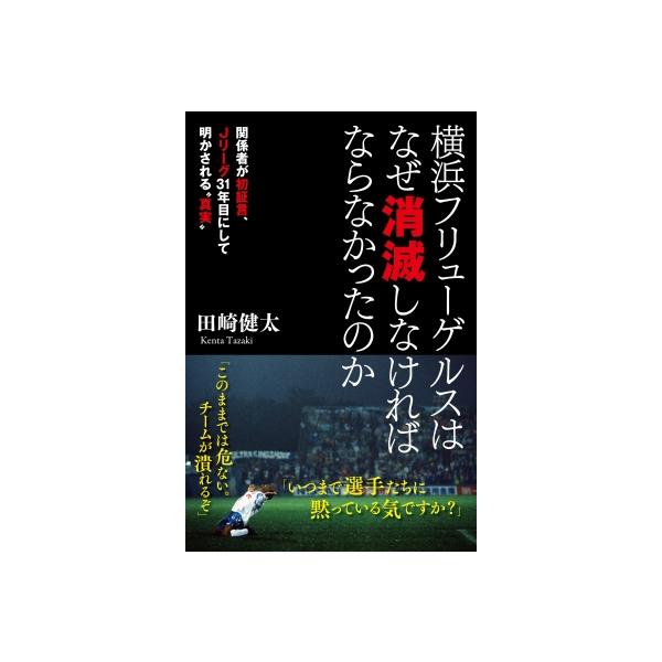 横浜フリューゲルスはなぜ消滅しなければならなかったのか 関係者が初証言、Jリーグ31年目にして明かされる