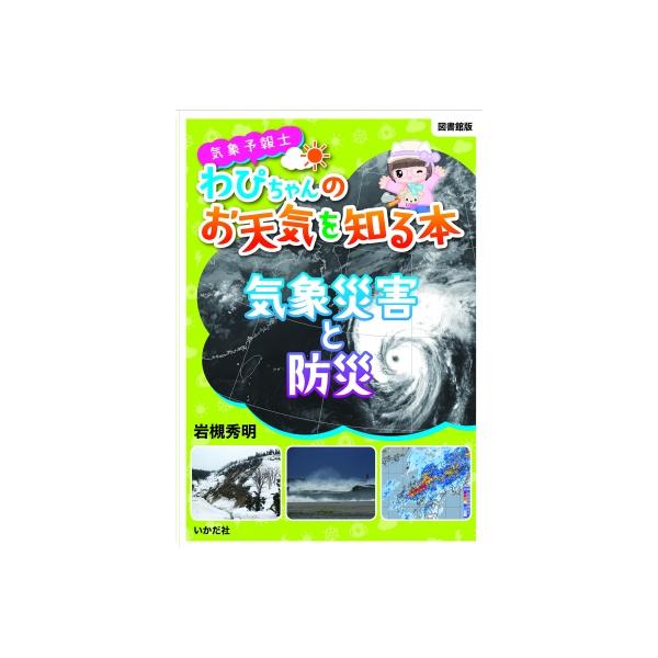 気象予報士わぴちゃんのお天気を知る本 気象災害と防災 / 岩槻秀明 〔本〕