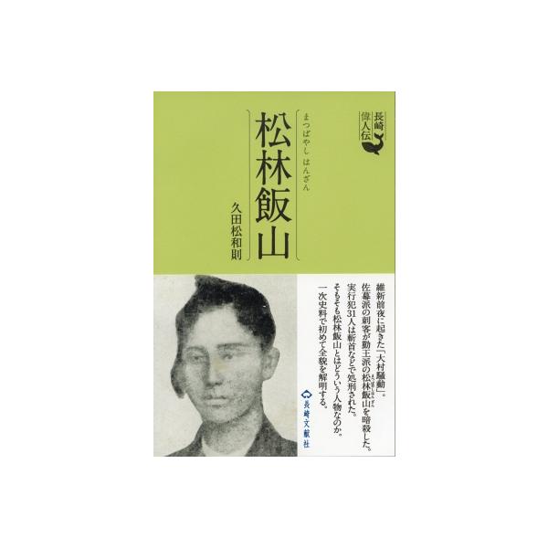 松林飯山 1839-1867 長崎偉人伝 / 久田松和則  〔本〕