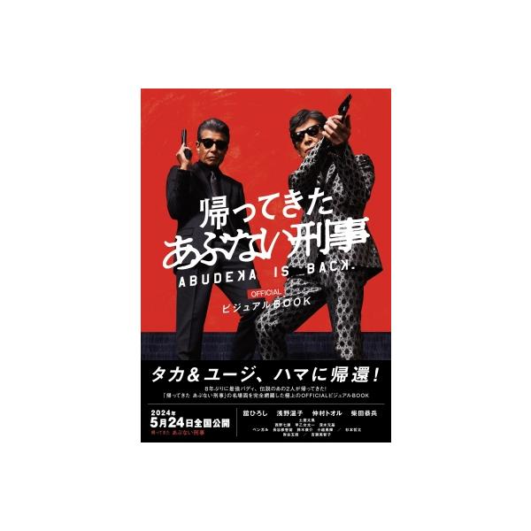 帰ってきた あぶない刑事」officialビジュアルBOOK / 帰ってきた