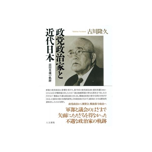 政党政治家と近代日本 前田米蔵の軌跡 / 古川隆久 〔本〕