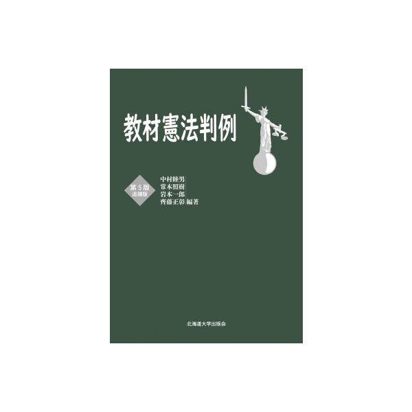 教材憲法判例 / 中村睦男 〔全集・双書〕
