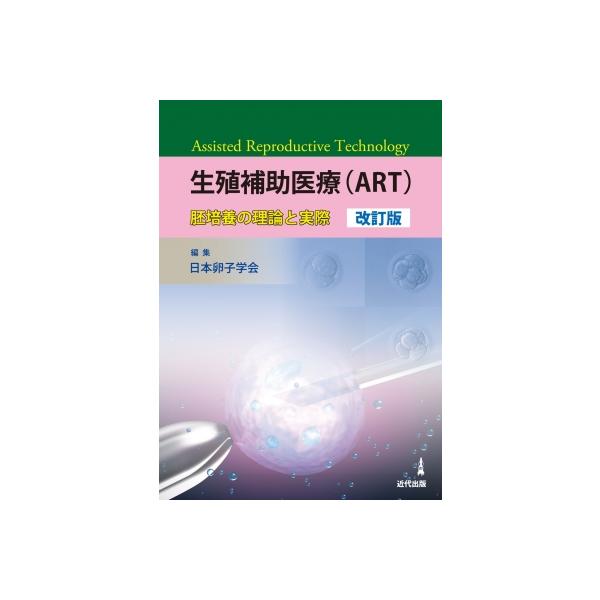 生殖補助医療“ART” 胚培養の理論と実際 / 日本卵子学会 〔本