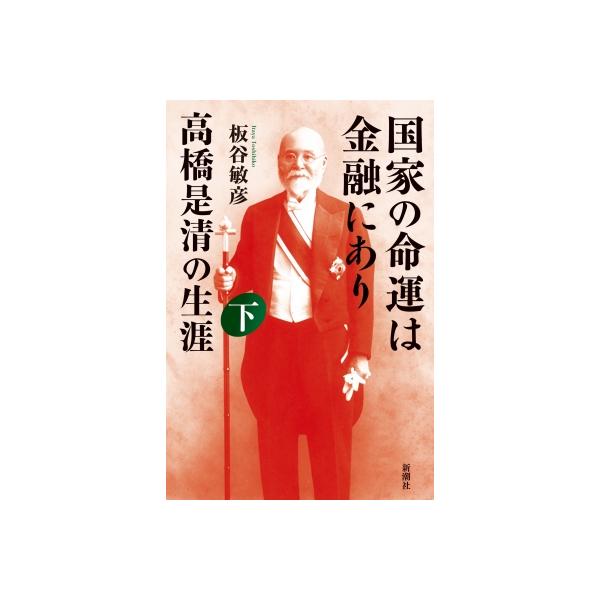 国家の命運は金融にあり 高橋是清の生涯 下 / 板谷敏彦 〔本〕
