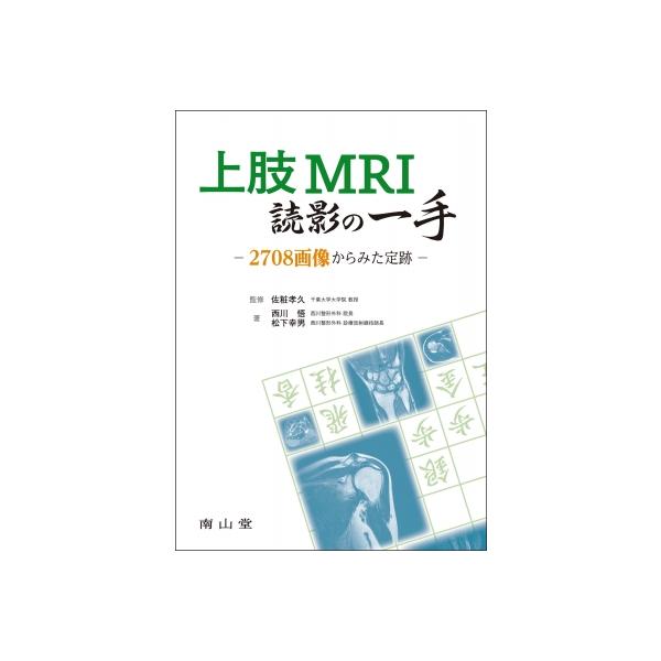 上肢mri読影の一手 2708画像からみた定跡 / 佐粧孝久 〔本〕