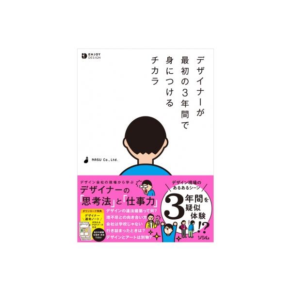 デザイナーが最初の3年間で身につけるチカラ ENJOY　DESIGN / Nasu  〔本〕