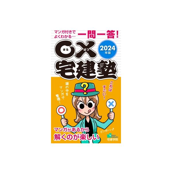 ○×宅建塾 マンガ付きでよくわかる…一問一答! 2024年版 らくらく宅建塾シリーズ / 宅建学院 〔本〕