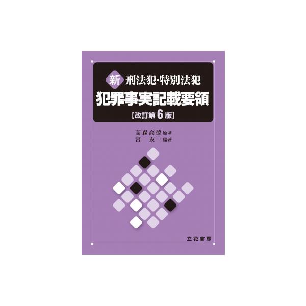 発売日:2024年03月 / ジャンル:社会・政治 / フォーマット:本 / 出版社:立花書房 / 発売国:日本 / ISBN:9784803742954 / アーティストキーワード:宮友一 内容詳細:目次:刑法犯編（刑法総則関係/ 公務の...