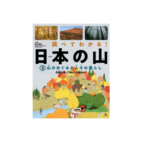 調べてわかる!日本の山 2 山のめぐみと人々の暮らし / 鈴木毅彦 〔全集・双書〕