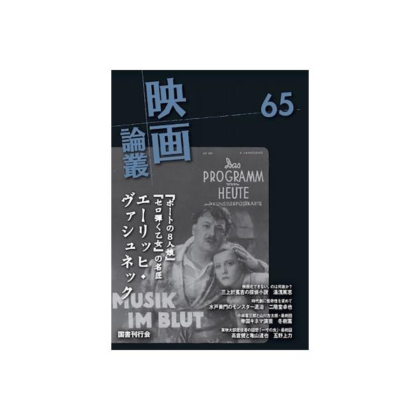 映画論叢 65 / 丹野達弥 〔全集・双書〕