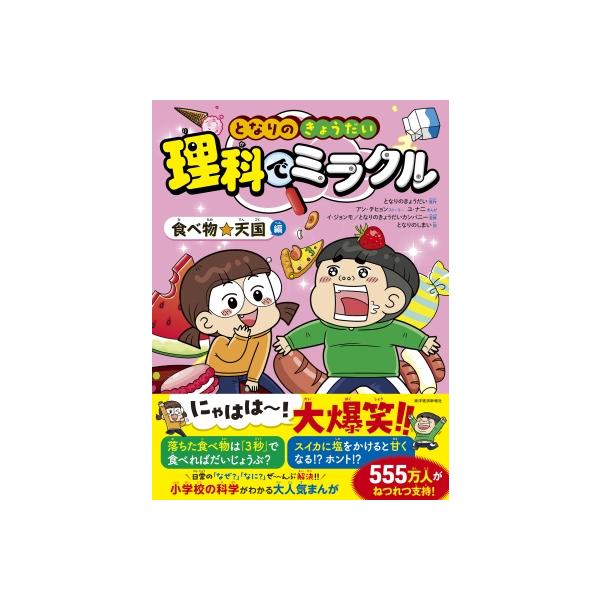 となりのきょうだい理科でミラクル 食べ物★天国編 / となりのきょうだい 〔全集・双書〕