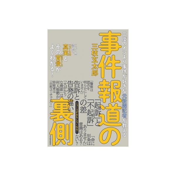 事件報道の裏側 三度のメシより事件が好きな元新聞記者が教える / 三枝玄太郎 〔本〕