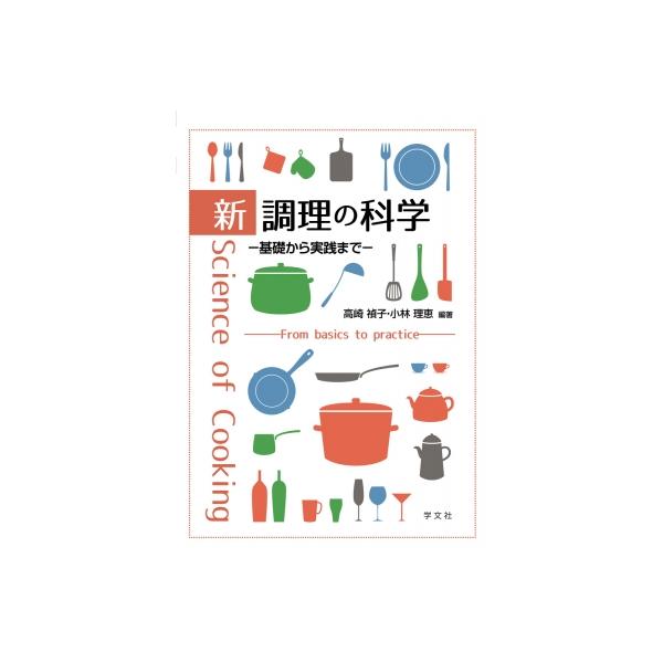 【送料無料】[本/雑誌]/新調理の科学 基礎から実践まで/高崎禎子/編著 小林理恵/編著