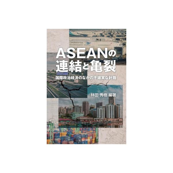 ASEANの連結と亀裂 国際政治経済のなかの不確実な針路 同志社大学人文科学研究所研究叢書 / 林田秀樹 〔本〕