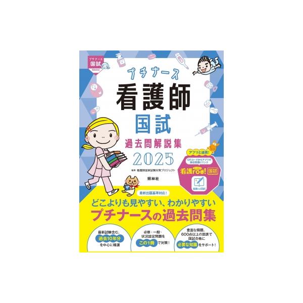 プチナース 看護師国試過去問解説集2025／看護師国家試験対策プロジェクト Amazon.co.jp: プチナース 看護師国試過去問解説集2024 : 看護師